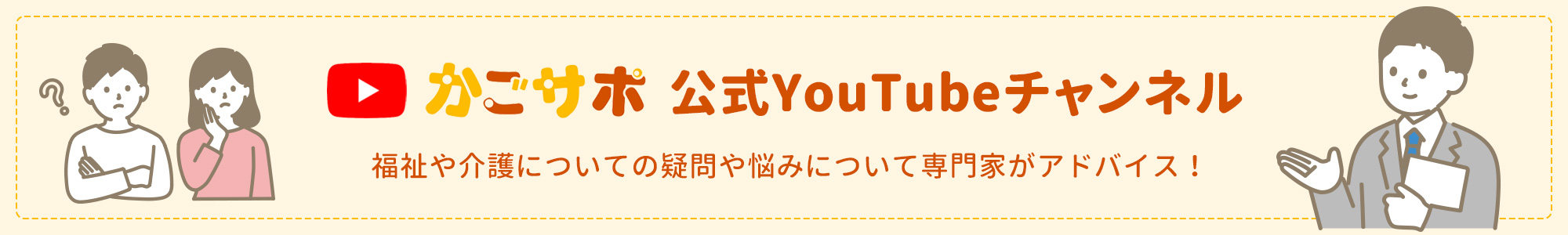 かごサポ 公式YouTubeチャンネル